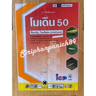 โมเดิน 50 (สารโอเมโทเอต50% W/V SL) 1ลิตรx12ลิตร