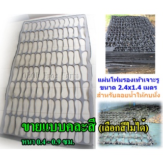 ราคาแพกบ ขนาดประมาณ 2.4x1.4 ม. (คละสี + คละหนา 4 - 15มิล. + คละฉีกขาด) เพื่อลอยน้ำให้กบนั่ง แผ่นยางรองเท้า แผ่นปั้ม เจาะรู