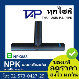 สามทาง90 HDPE 80 (ยี่ห้อ ไทยเอเชีย TAP ของแท้) ไซส์50ถึง90มิล  PN10 HDPE80