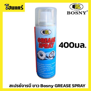 สเปรย์จารบี ขาว Bosny GREASE SPRAY 400มล.อเนกประสงค์หล่อลื่น