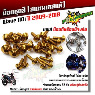  น็อตชุดสี เวฟ110i ปี2009-2018 ก้นหอย (1ชุด23ตัว) ฟรี !! น็อตกันร้อนข้างท่อ