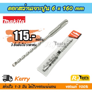 ดอกสว่านเจาะปูน คอนกรีต ดอกสว่านโรตารี่ SDS-PLUS 6 x 160 mm. Makita รุ่น D-00452 (ราคาต่อชิ้น)