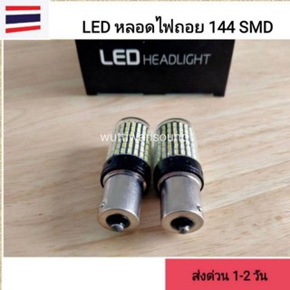 ไฟถอย LED 144ชิพ สีขาว ขั่วบิด 1156 (21W) จำนวน1คู่ สว่างที่สุดต้องลอง ส่งด่วนทุกวันทั่วไทย🇳🇱