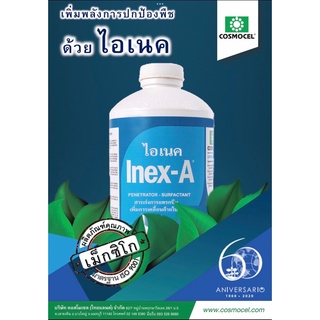 Inex-A ไอเนค สารเพิ่มประสิทธิภาพ สารเร่งการแทรกซึม เพิ่มการเคลื่อนย้าย ลดการเกิดฟอง (Cosmocel) บรรจุ 1000 ml