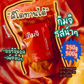 [keto] !! 🚗🚗 กิมจิ คีโต 250,500 g kimchi keto by ketonoguilty รสนัวๆ เพื่อสุขภาพ