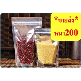 ถุงซิปล็อค *ขายส่งถูก* (100 ใบ) หนา200!! ถุงฟอยด์ หน้าใส หลังเงิน ก้นตั้งได้ อย่างดี