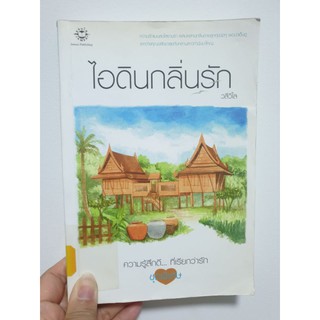 ไอดินกลิ่นรัก (หนังสือมือสอง!!)