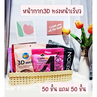 100 ชิ้น(50แถม50) หน้ากากอนามัย3D ทรงหน้าเรียว