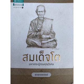 สมเด็จโต มหาเถระผู้ทรงคุณวิเศษ/นทธัญ แสงไชย/หนังสือมือสองสภาพดี