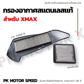 กรองอากาศสแตนเลส Xmax (1 ชุด 2 ชิ้น)