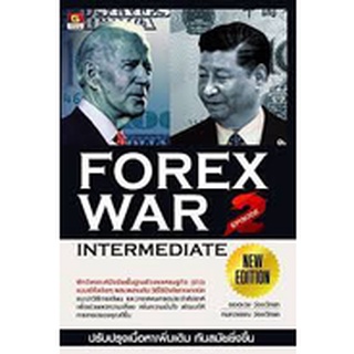 [ศูนย์หนังสือจุฬาฯ]9786162106125FOREX WAR EPISODE 2: INTERMEDIATE (NEW EDITION)