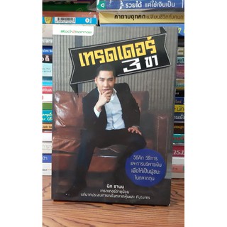 #หนังสือมือสภาพดี#เทรดเดอร์ 3 ขา