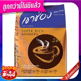 เขาช่อง กาแฟปรุงสำเร็จชนิดผง 3in1 ซุปเปอร์ริช 20 กรัม x 25 ซอง Khao Shong Superrich Instant Coffee Mix Powder 20 g x 25