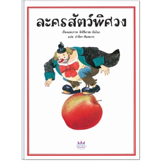 ละครสัตว์พิศวง ปกอ่อน ราคาปก 115 บาท