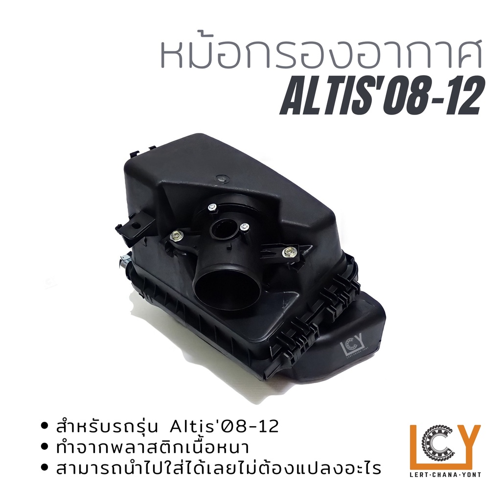 หม้อกรองอากาศ Toyota Altis 2008 2009 2010 2011 2012