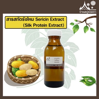 สารสกัดรังไหม ขนาด 100 กรัม (Sericin Extract) สบู่ เครื่องสำอาง