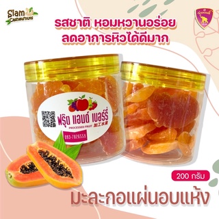 มะละกอ อบแห้ง กระป๋อง200กรัม- Dried papaya ผลไม้ อบแห้ง- Dried fruit สะดวกพร้อมทาน