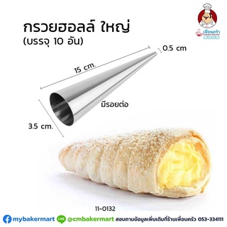 กรวยฮอร์น พิมพ์ก้นหอยอลูมิเนียม ใหญ่ ยาว 15 ซม. จำนวน 10 ชิ้น (11-0132-16)