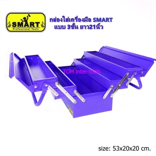 กล่องเครื่องมือ SMART แบบ3ชั้น ยาว21นิ้ว กล่องเครื่องมือช่าง