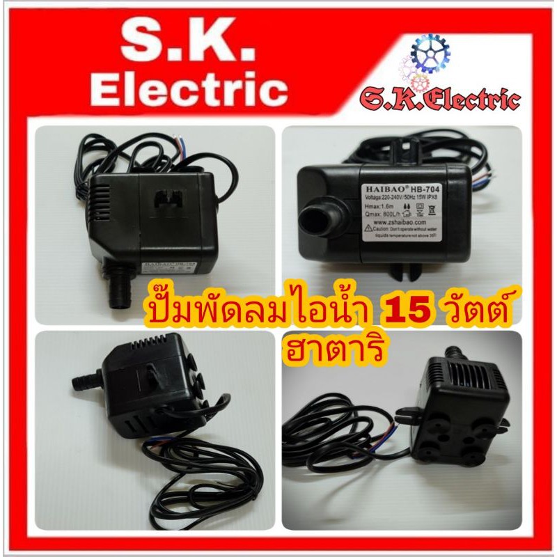 ปั๊มน้ำพัลมฮาตาริ ปั๊มพัดลมไอเย็น 15W 220V ฮาตาริ HATARI รุ่น HT-AC33R1 AC TURBO1 ปั๊มน้ำ ปั๊มพัดลมไ