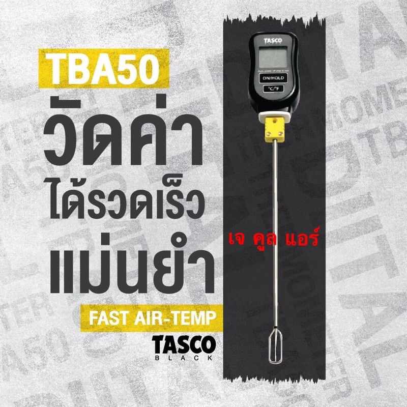 เทอร์โมมิเตอร์ดิจิตอล ยี่ห้อTASCO BLACK รุ่นTBA50 FAST AIR-TEMP DIGITAL THERMOMETER