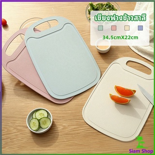 เขียง ฟางข้าวสาลี เขียงพลาสติก เขียงผักและผลไม้  chopping board