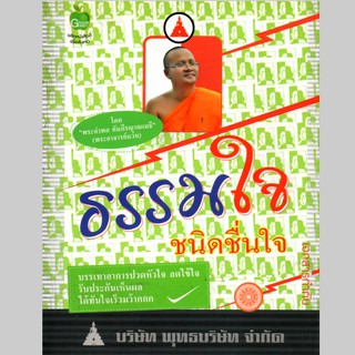 หนังสือ  "ธรรมใจ   ชนิดชื่นใจ"