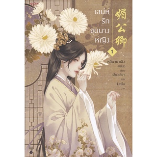 เสน่ห์รักขุนนางหญิง เล่ม 1
