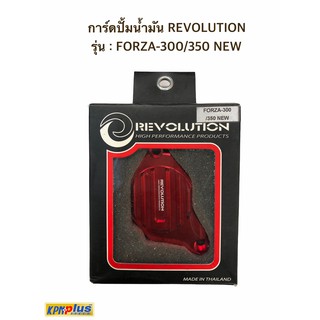 การ์ดปั้มน้ำมัน REVOLUTION  รุ่น : FORZA-300/350 NEW