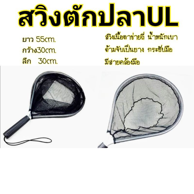 สวิงตักปลาUL​พกพาง่ายเหมาะสำหรับออกหมาย