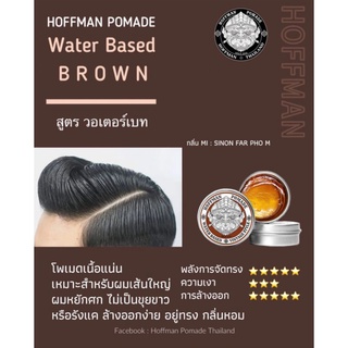 Hoffman pomade watter based สีน้ำตาล