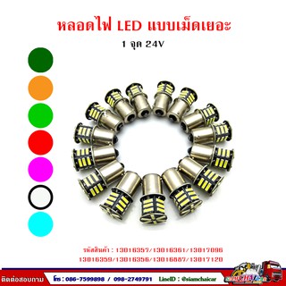 หลอดไฟ LED 24V หลอดไฟเลี้ยว 1 จุด  แบบเม็ดเยอะ (24 ชิบ) 1คู่