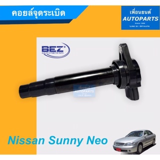 คอยล์จุดระเบิด สำหรับรถ Nissan Neo ยี่ห้อ BEZ. รหัสสินค้า 05013192