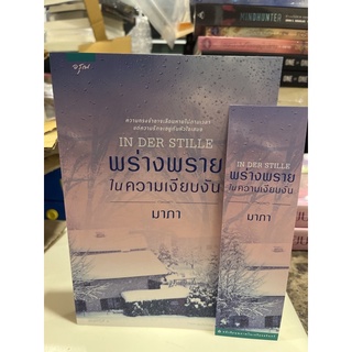 หนังสือมือหนึ่ง พร่างพรายในความเงียบงัน-มาภา แถมปกใส