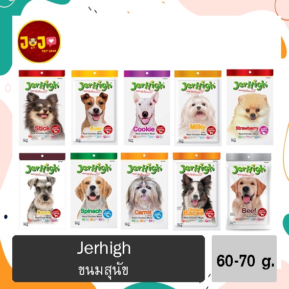 JerHigh เจอร์ไฮ ขนมหมา ขนมสุนัข อาหารสุนัข 60 กรัม และ 70 กรัม