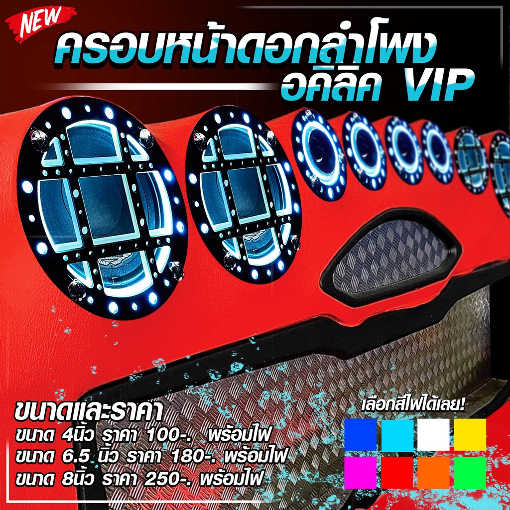 ฝาครอบลำโพงอะคริลิค 2ชั้น ดำและขุ่น ขนาด 4 นิ้ว 6.5 นิ้ว 8นิ้ว VIP เลือกขนาดได้ พิเศษ พร้อมไฟ!! เครื่องเสียงรถยนต์ อุปกร