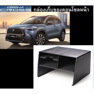 กล่องเก็บของใต้คอนโซลหน้า Corolla Cross