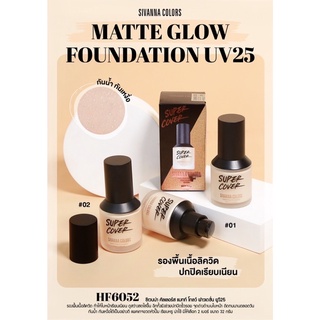 รองพื้น SIVANNA COLORS MATTE GLOW FOUNDATION UV25 : HF6052 l รองพื้น Super Cover