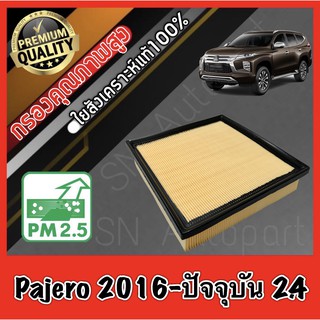 กรองอากาศ กรองอากาศเครื่อง มิตซูบิชิ ปาเจโร่ สปอร์ต Mitsubishi Pajero Sport เครื่อง2.4 ปี2016-ปัจจุบัน