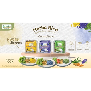 B-HERBS ข้าวหอมมะลิเคลือบสมุนไพร 400 กรัม (เลือกสูตรได้)