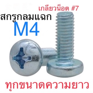 สกรูกลมแฉก M4 สกรูหัวไขควง M4 สกรูJP M4