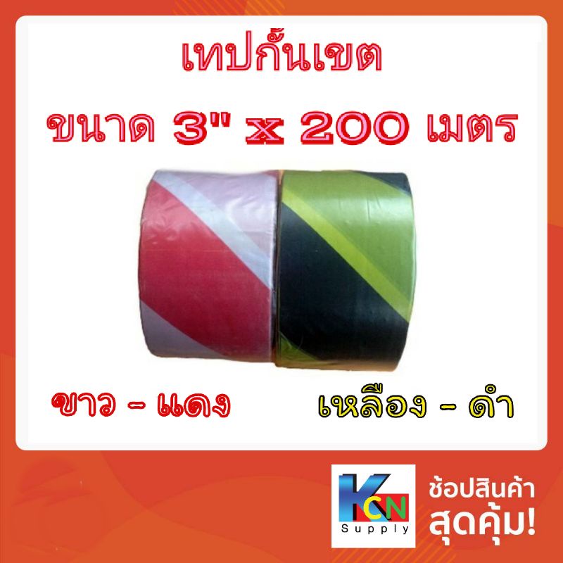 เทปกั้นเขต (ยูโรเทป) ขนาด 3" x  200 ม.
