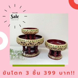 ((🔥คุ้มที่สุด🚩ส่งฟรี!!)) ชุดขันโตก 3 ชิ้น ขนาด 5,6,8 นิ้ว ส่งฟรี!!