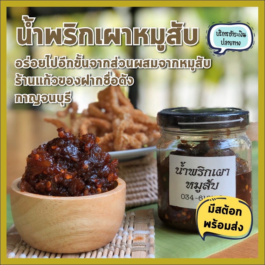 มีสต๊อกพร้อมส่ง น้ำพริกเผา หมูสับ จากร้านแก้วกาญจนบุรี น้ำพริก อร่อยขั้นเทพ อยากกินต้องได้กิน ราคาถูก ถูกที่สุด