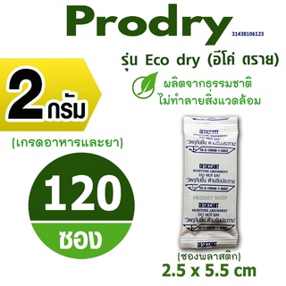 PRODRY กันชื้น 2 กรัม 120 ซองรุ่นอีโค่ดราย ผลิตจากธรรมชาติไม่ทำลายสิ่งแวดล้อม(ซองกันชื้น,เม็ดกันชื้น)31438106123