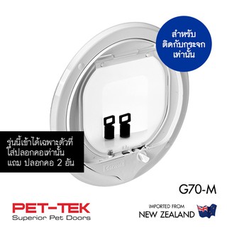 (ไม่ใช่ของจีน) ประตูแมว PET-TEK  G70-M(รุ่นมีปลอกคอ) สีขาว ช่อง15*17ซม. ติดกับกระจกหนา 4-15มม. นำเข้า New Zealand