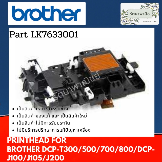หัวพิมพ์ BROTHER DCP-T300/500/700/800/DCP-J100/J105/J200 หัวพิมพ์ LK7633001