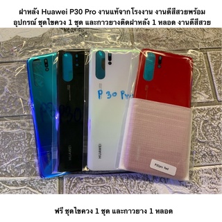 ฝาหลัง Huawei P30 Pro งานแท้จากโรงงาน งานดีสีสวยพร้อมอุปกรณ์ ชุดไขควง 1 ชุด และกาวยางติดฝาหลัง 1 หลอด งานดีสีสวย