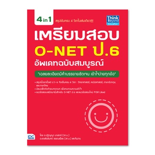 หนังสือ เตรียมสอบ O-NET ป.6 อัพเดทฉบับสมบูรณ์