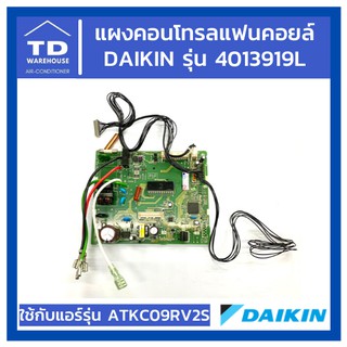 แผงคอนโทรลแฟนคอยล์ Daikin ไดกิ้น รุ่น 4013919L แผงควบคุม แผงคอนโทรลแอร์